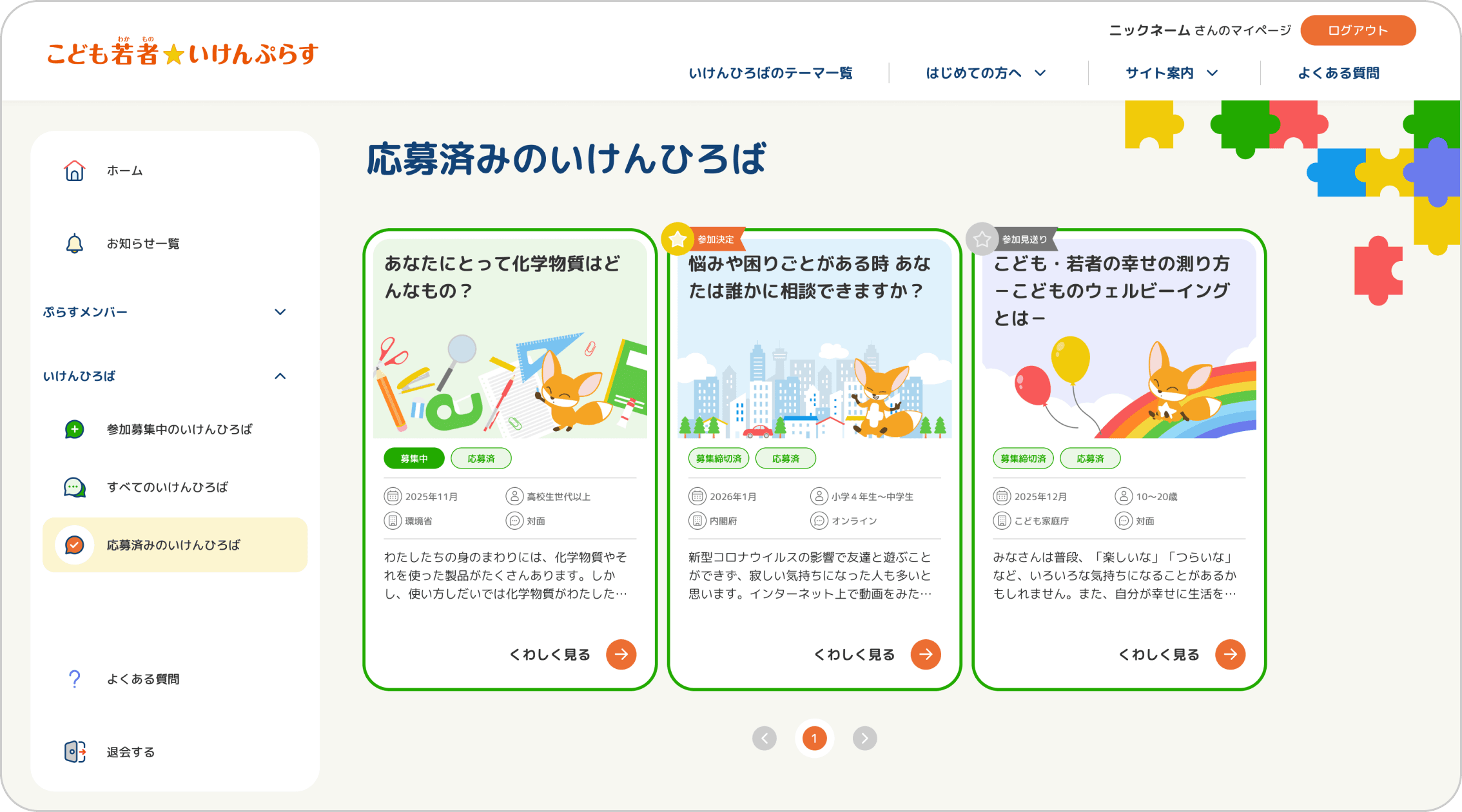 応募済みのいけんひろばが確認できる