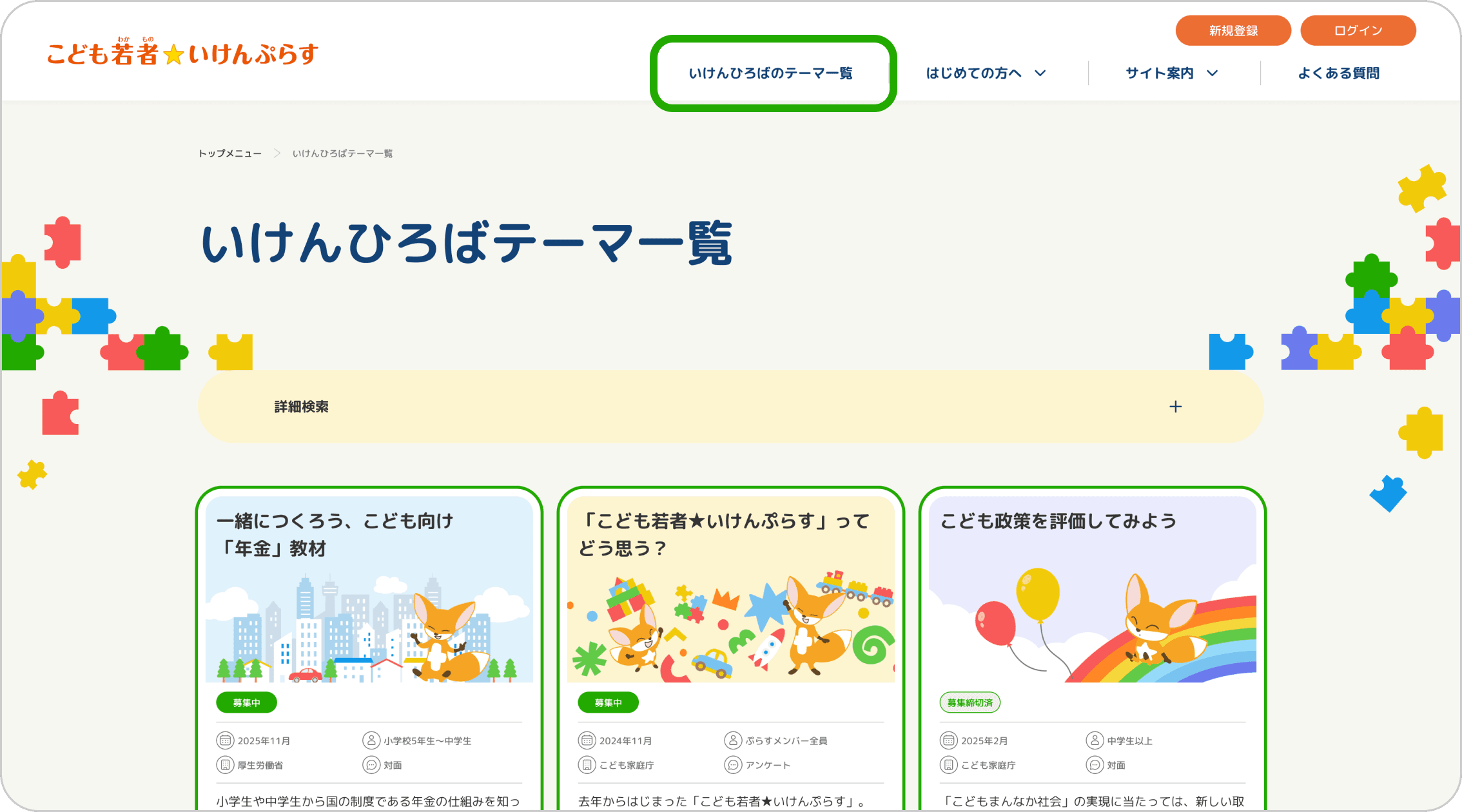 ヘッダーメニューのいけんひろばテーマ一覧をクリック